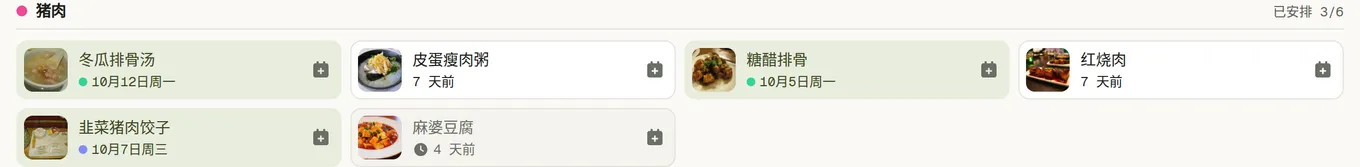 三个标记：蘑菇烩饭写着从未，牛肉辣豆是 9 天前，猪排是 6 天前并带一个时钟图标