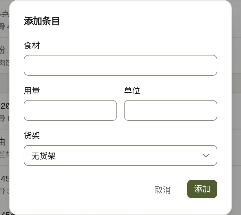 添加条目的对话框，填食材、数量、单位，以及它属于哪个货架