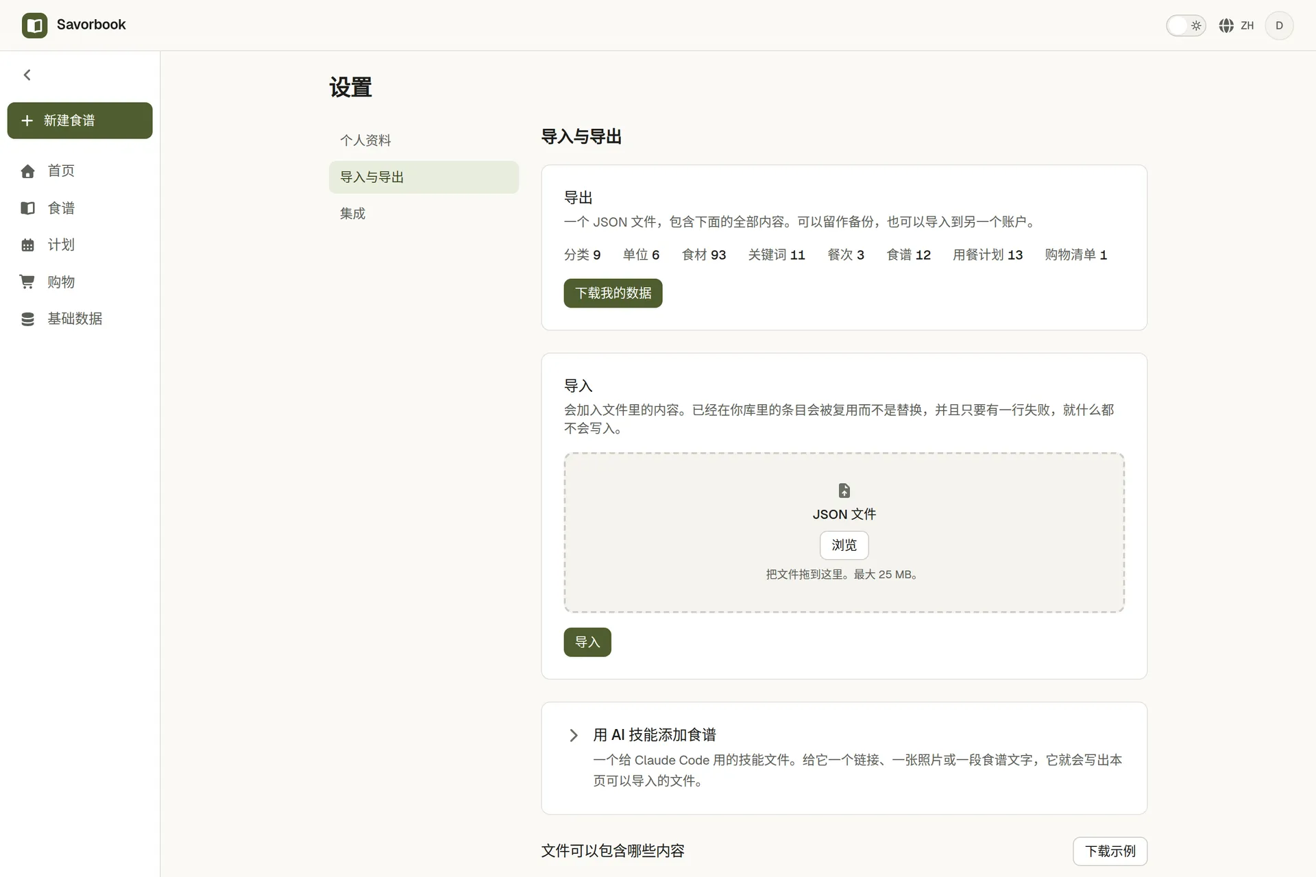 SavorBook 的数据页面，把整个账号导出成一个文件，也能把这样一个文件收回来