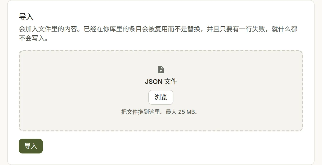 导入面板，接受最大 25 MB 的 JSON 文件