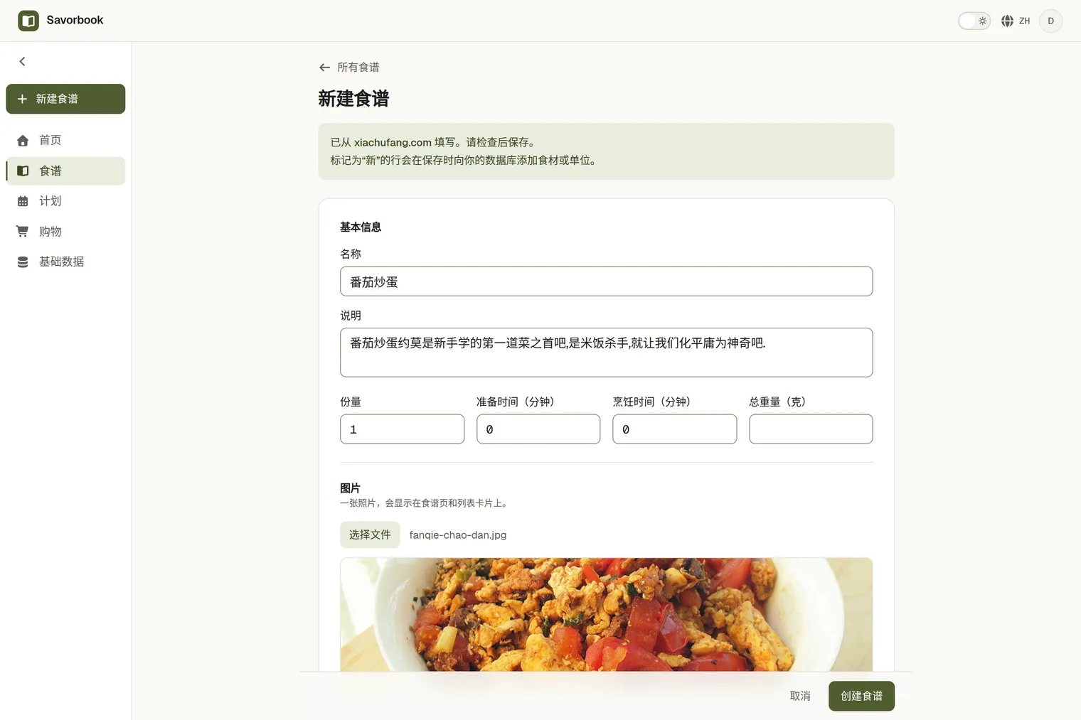 一道通过链接导入的食谱，照片、食材和步骤都已填好，等待保存