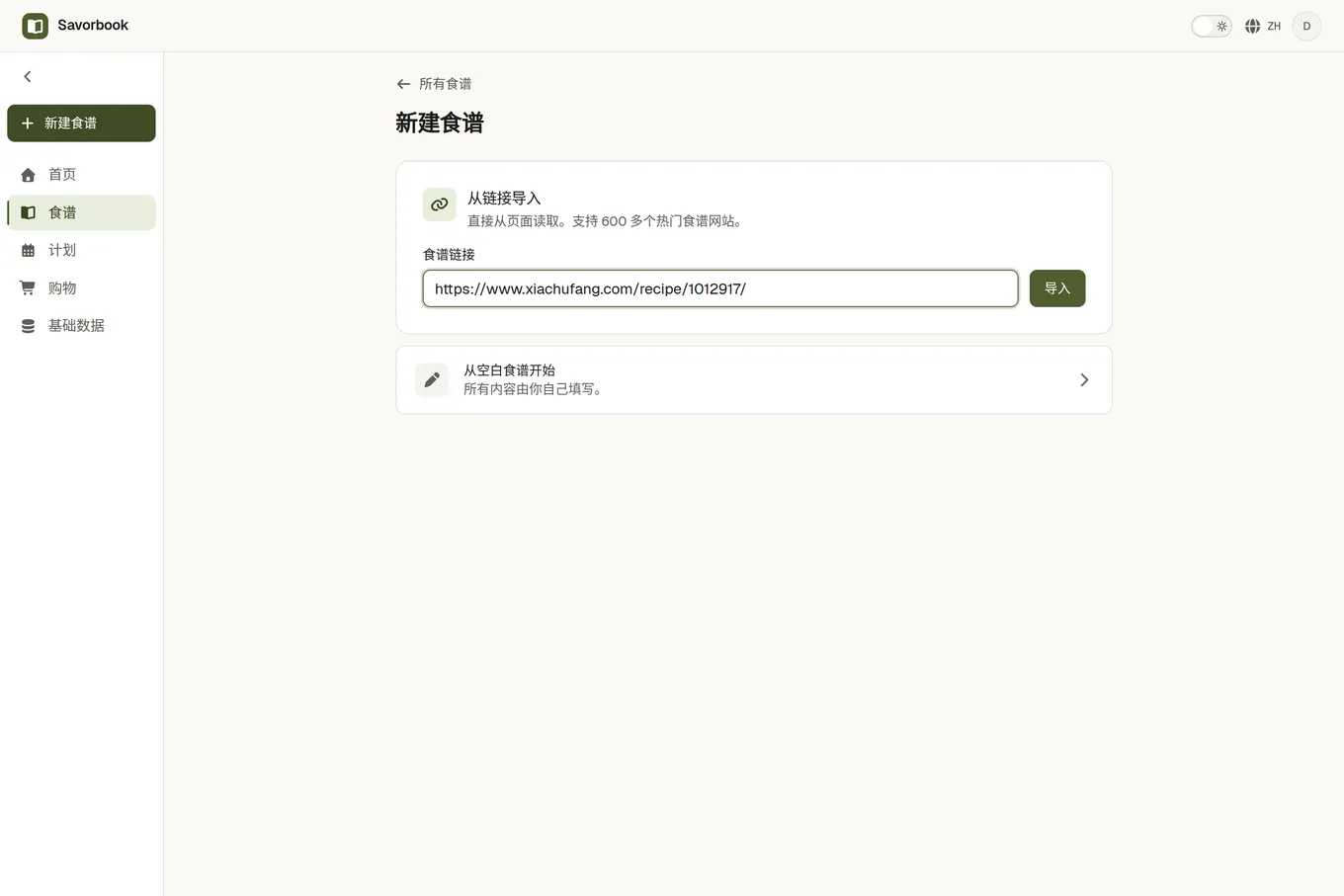 导入页面，食谱链接一栏里是一个食谱页面的地址