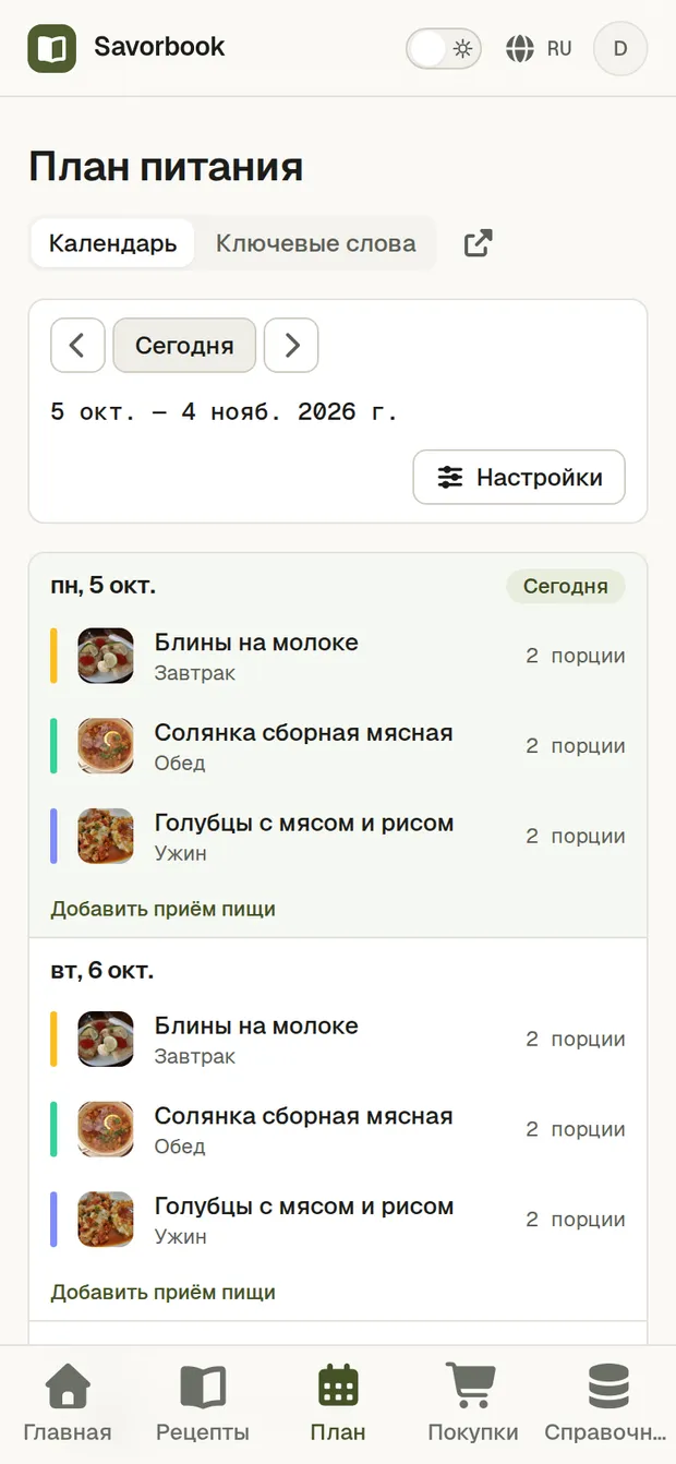 Рецепт, импортированный по ссылке, запланированный на три дня и добавленный в список покупок