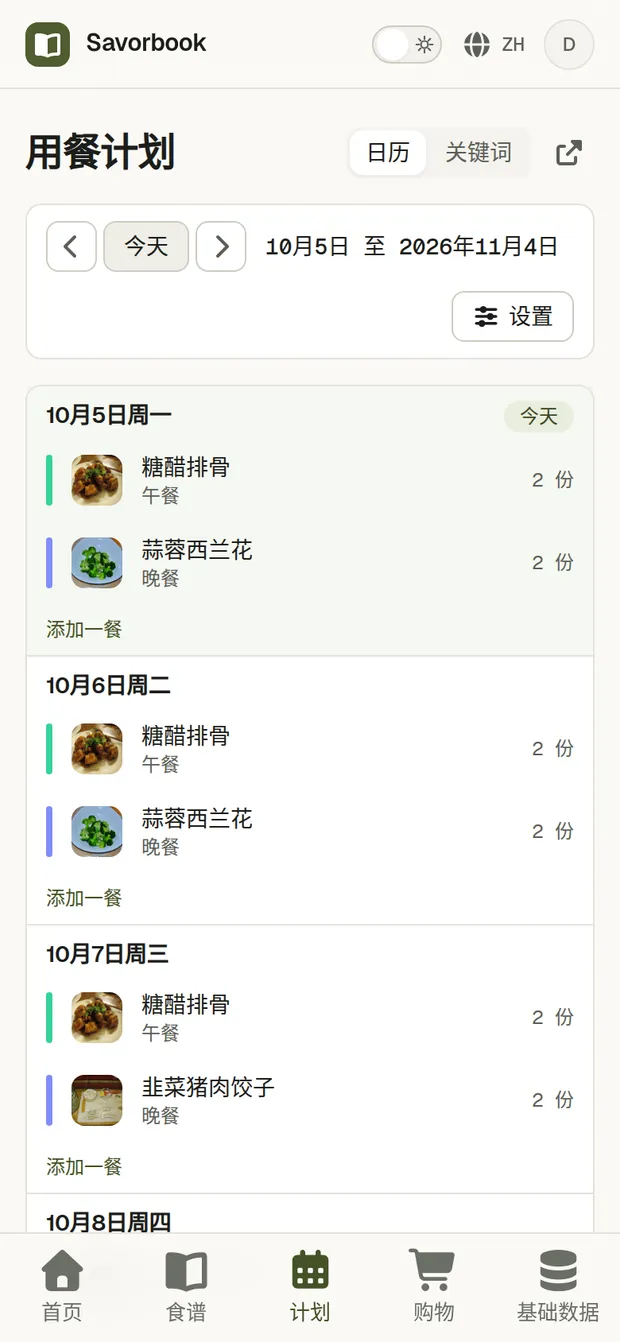 一道通过链接导入的食谱，排进了三天的计划，并加入了购物清单