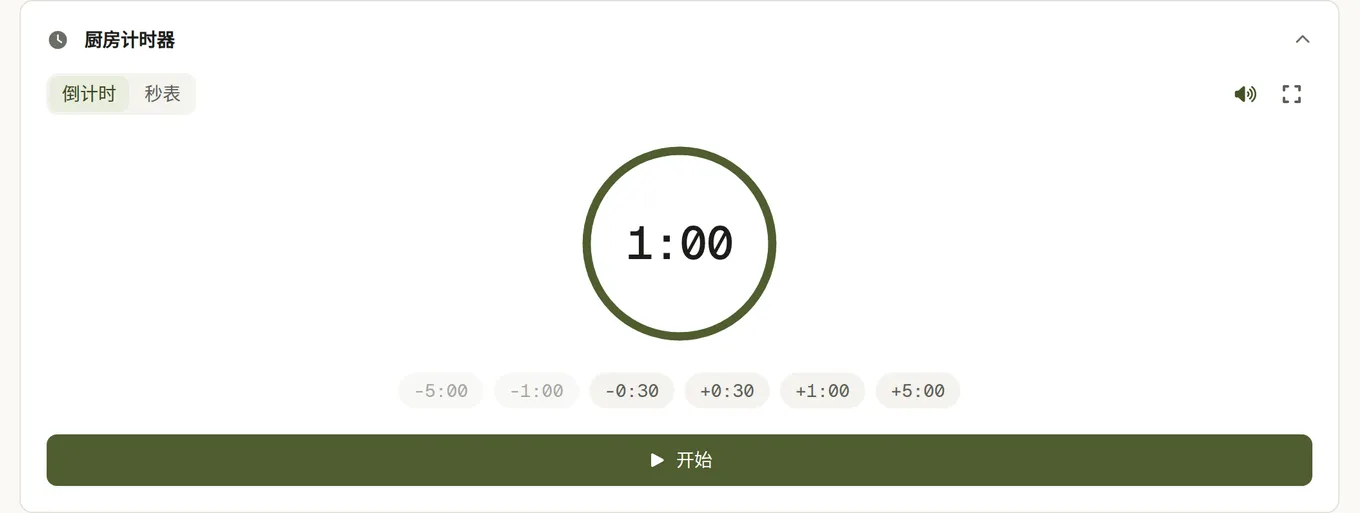 食谱里的厨房计时器：倒计时和秒表两个标签、一个进度环，还有加三十秒、一分钟和五分钟的按钮