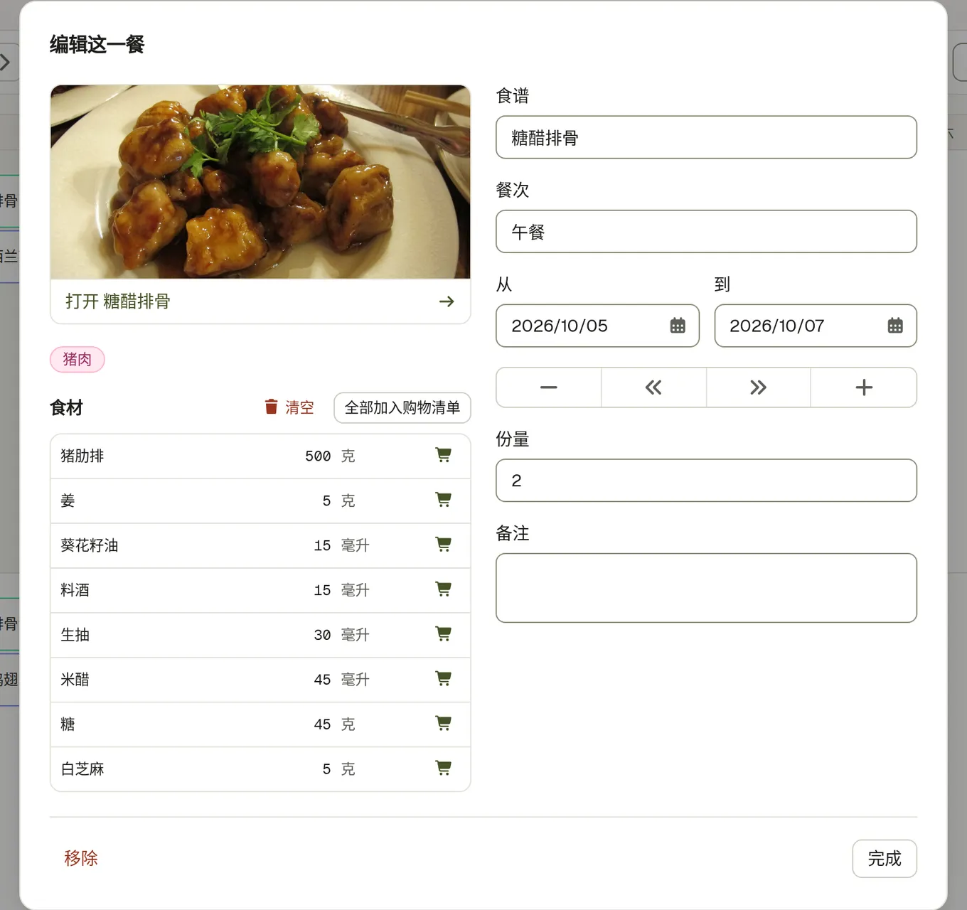 日历上打开的一顿排好的饭，显示它的食谱、份数，以及进入完整食谱的入口